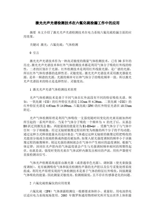 激光光声光谱检测技术在六氟化硫检漏工作中的应用
