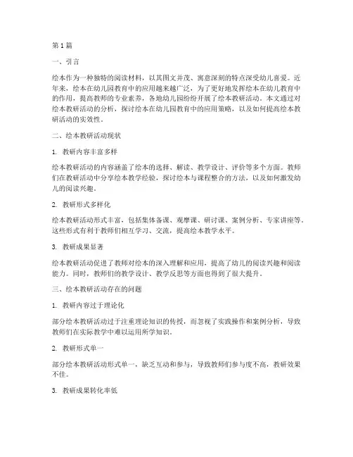 关于绘本的教研活动分析(3篇)