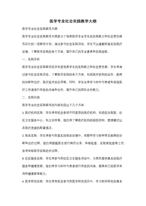 医学专业社会实践教学大纲