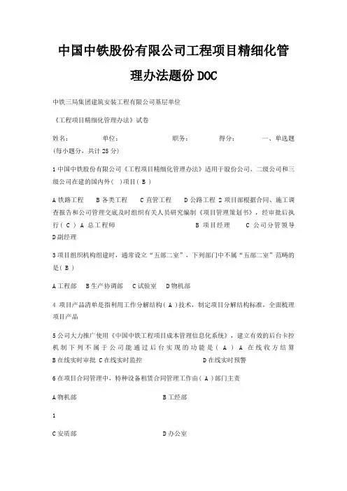 中国中铁股份有限公司工程项目精细化管理办法题份DOC