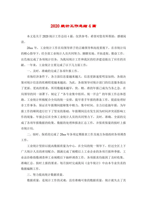 2020统计工作总结4篇