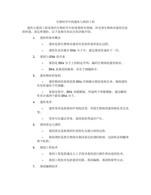 生物科学中的遗传与基因工程