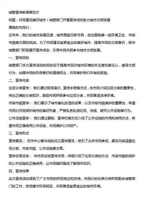 城管宣传新闻稿范文