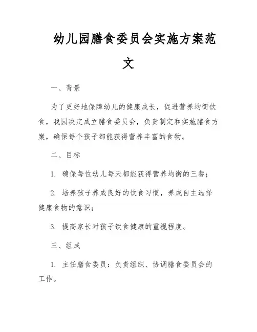 幼儿园膳食委员会实施方案范文