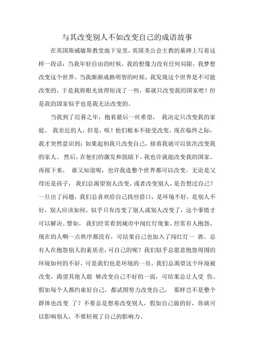 与其改变别人不如改变自己的成语故事