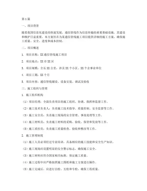 通信管线施工方案(3篇)