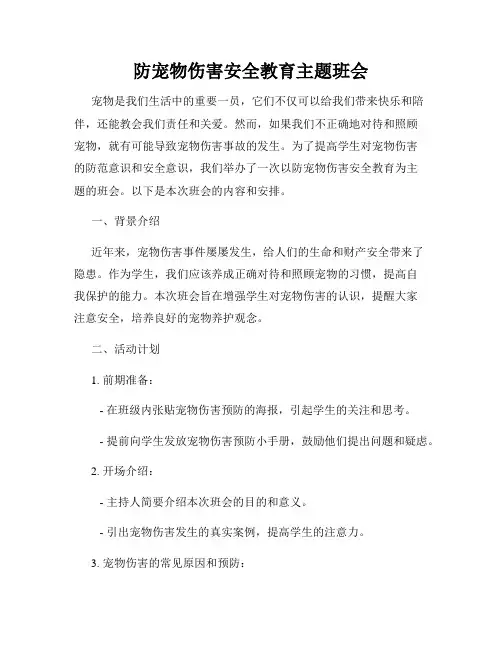 防宠物伤害安全教育主题班会