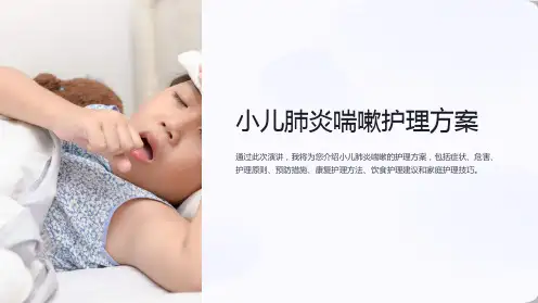 小儿肺炎喘嗽护理方案