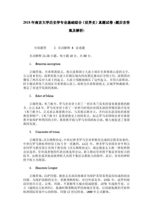 2018年南京大学历史学专业基础综合(世界史)真题试卷(题后含答案及解析)