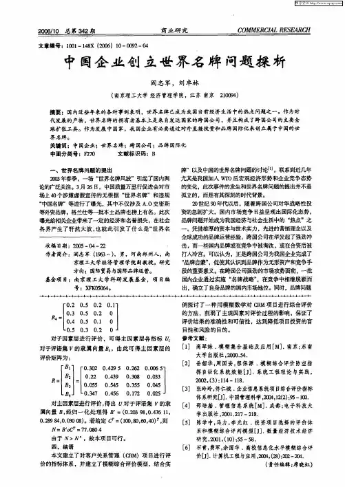 中国企业创立世界名牌问题探析