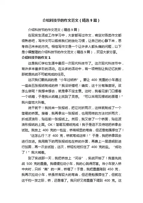 介绍科技节的作文范文（精选9篇）