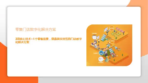 智慧门店数字化解决方案