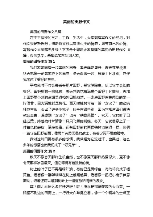 美丽的田野作文八篇