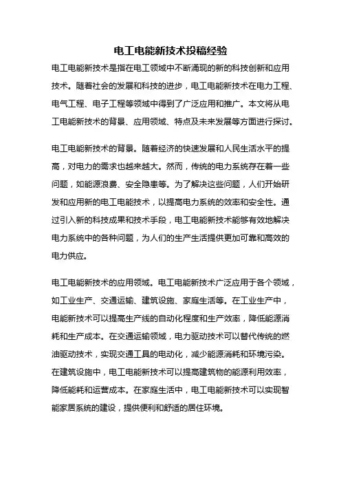 电工电能新技术投稿经验