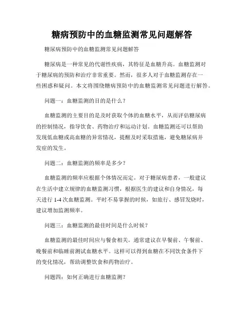 糖病预防中的血糖监测常见问题解答