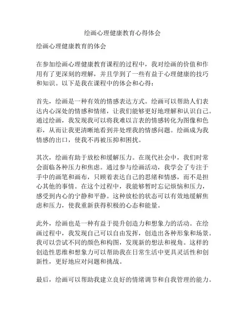 绘画心理健康教育心得体会