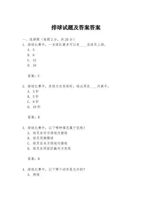 排球试题及答案答案