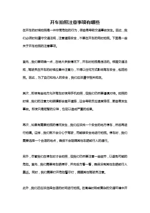 开车拍照注意事项有哪些