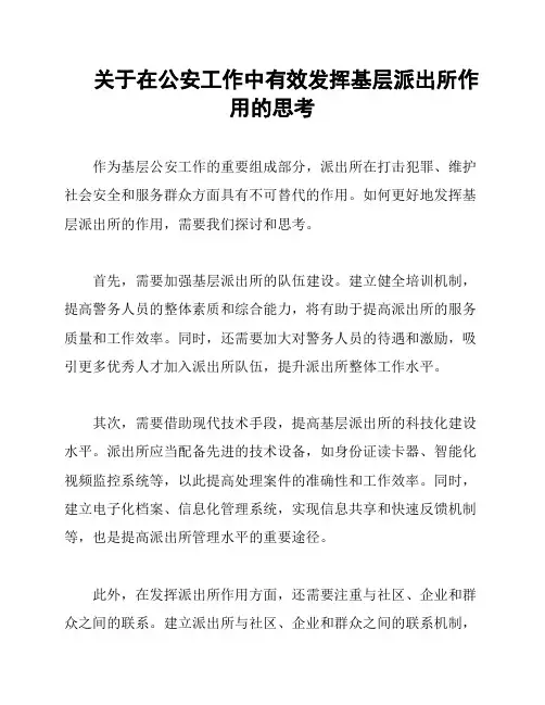 关于在公安工作中有效发挥基层派出所作用的思考