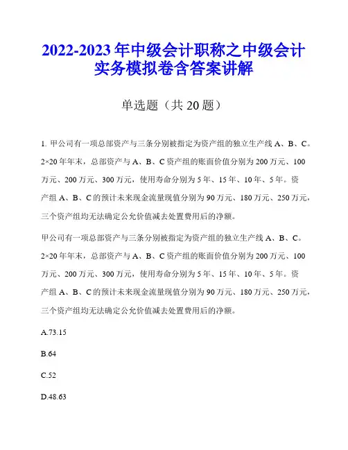 2022-2023年中级会计职称之中级会计实务模拟卷含答案讲解