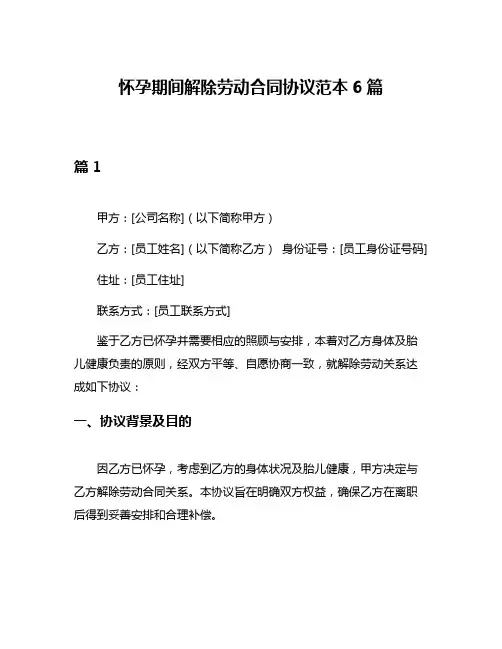 怀孕期间解除劳动合同协议范本6篇