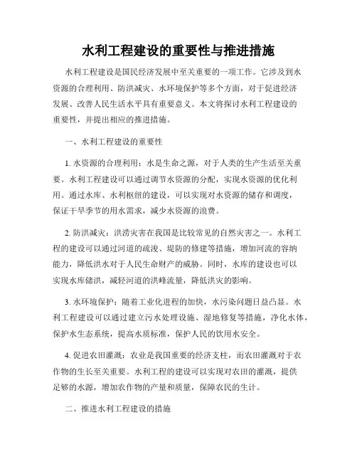 水利工程建设的重要性与推进措施