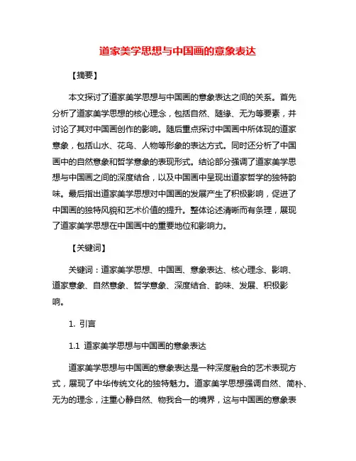 道家美学思想与中国画的意象表达
