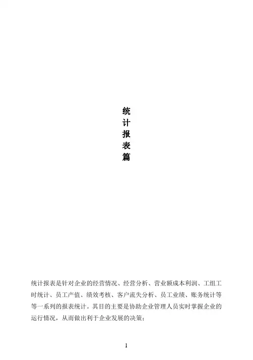 全智通汽修管理软件V6操作手册-统计报表篇