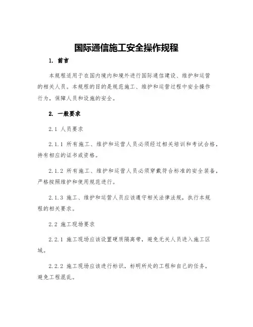 国际通信施工安全操作规程