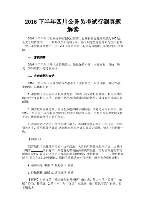 最新 2016下半年四川公务员考试行测真题解读-精品