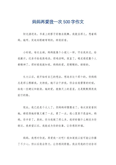 妈妈再爱我一次 500字作文