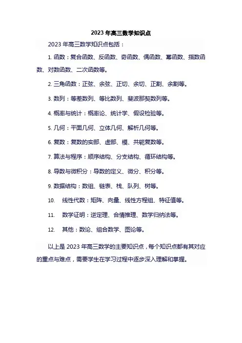 2023年高三数学知识点