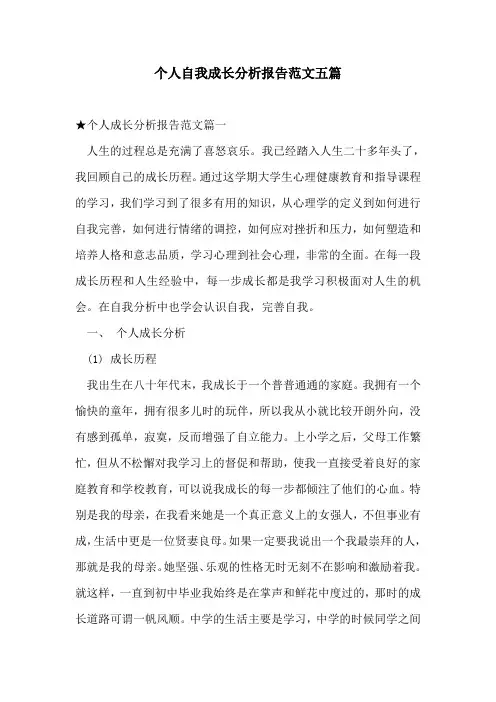 个人自我成长分析报告范文五篇