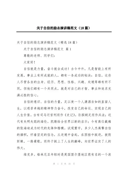 关于自信的励志演讲稿范文(18篇)