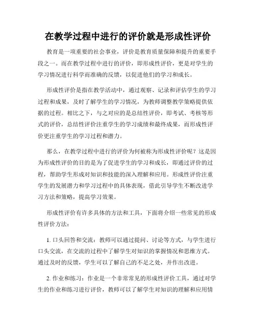 在教学过程中进行的评价就是形成性评价
