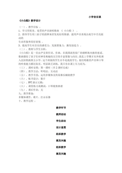 小学音乐课《小白船》教学设计(一)、教学目标1、学习用优美、连贯的