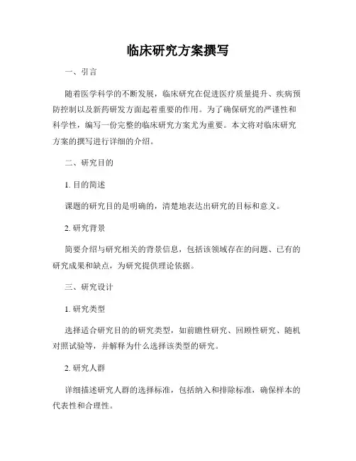 临床研究方案撰写