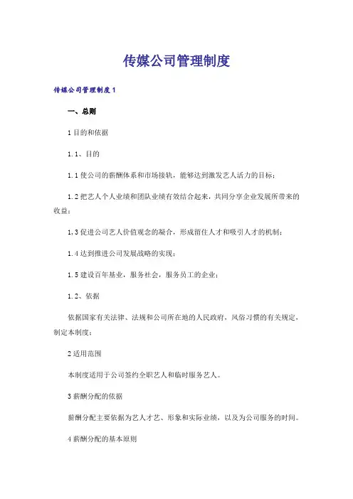 传媒公司管理制度