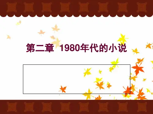 中国当代文学下第二章-1980年代的小说
