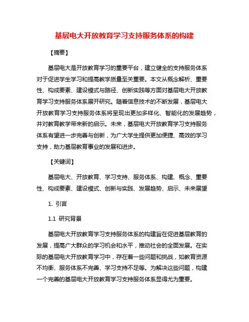 基层电大开放教育学习支持服务体系的构建