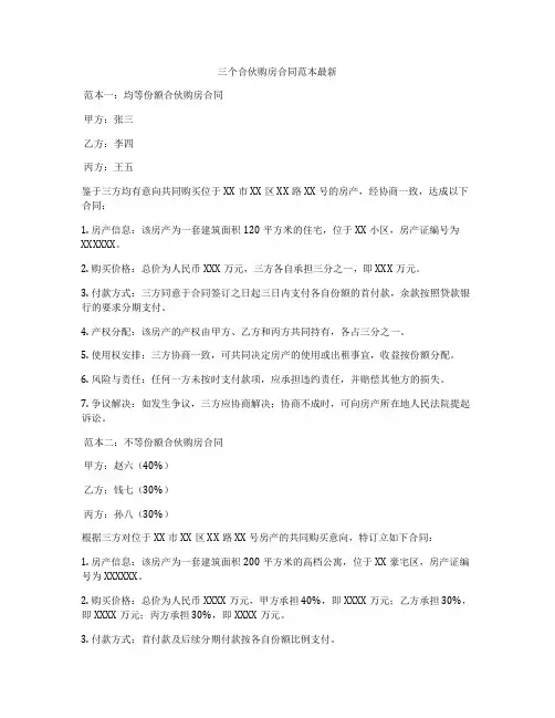 三个合伙购房合同范本最新