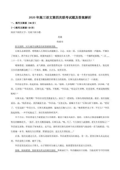 2020年高三语文第四次联考试题及答案解析