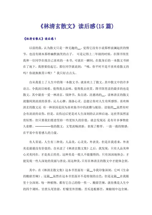 《林清玄散文》读后感(15篇)