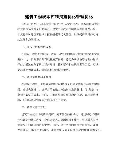 建筑工程成本控制措施优化管理优化