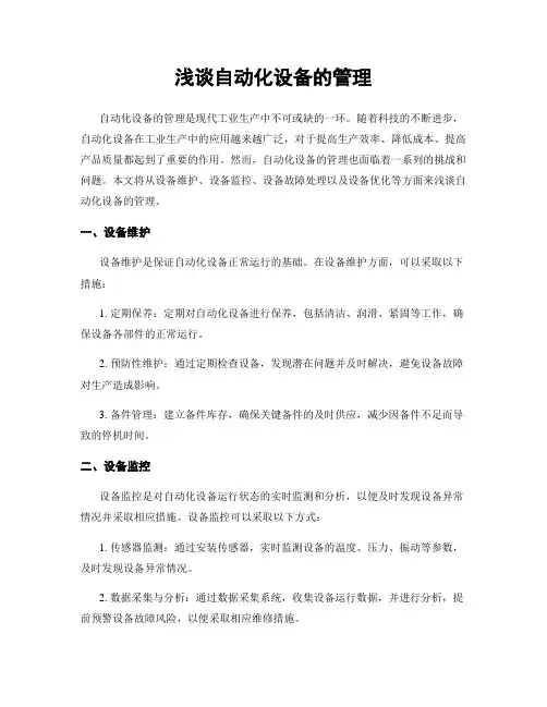 浅谈自动化设备的管理