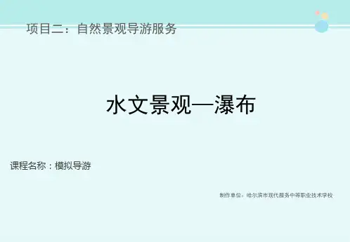 《模拟导游》——黄果树瀑布2-完整版PPT课件