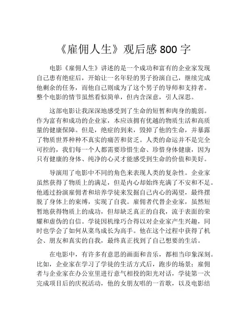 《雇佣人生》观后感800字