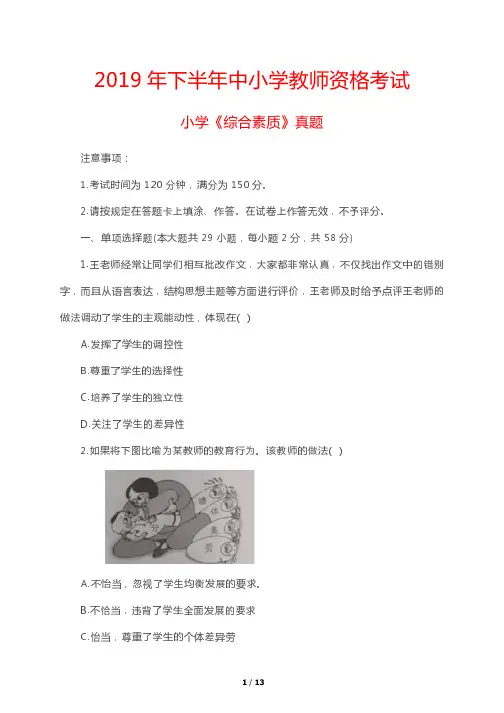 2019年下半年中小学教师资格考试小学《综合素质》真题