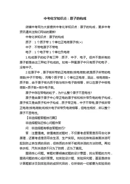 中考化学知识点：原子的构成