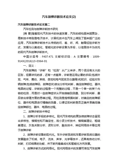汽车故障诊断技术论文（2）